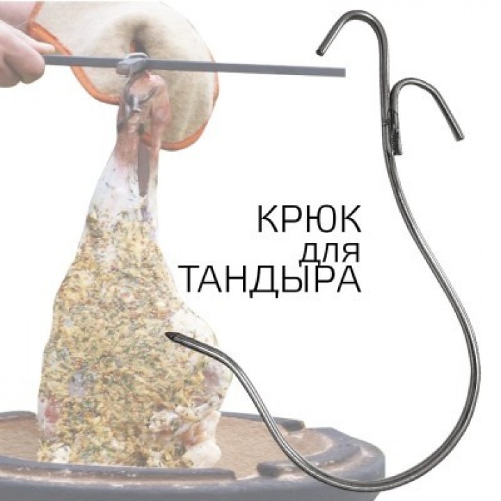 Крюк из нержавеющей стали (20 см) для таджикского тандыра